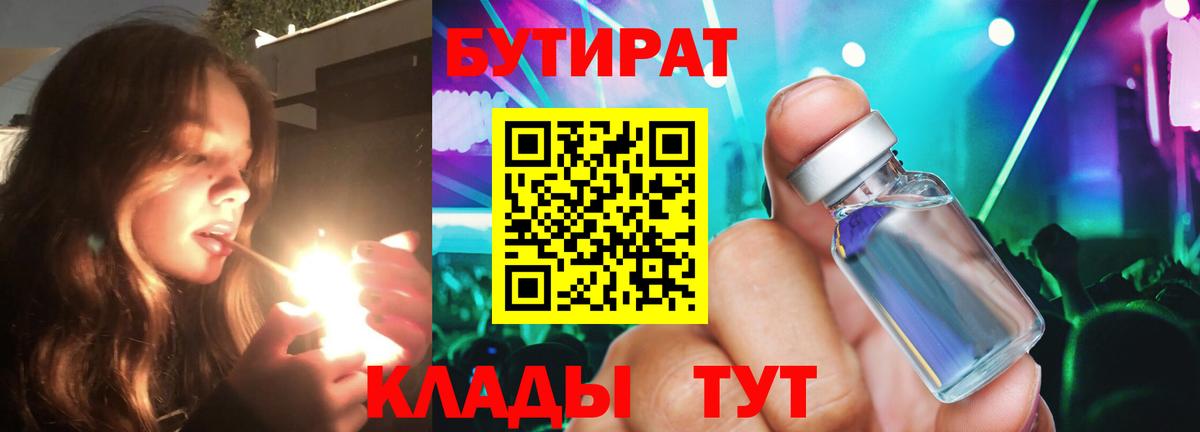 Горно-Алтайск  Бутират  Вход с VPN  БУТИРАТ бутандиол 